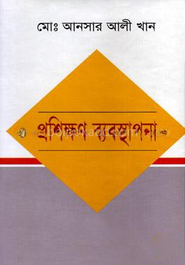 প্রশিক্ষণ ব্যবস্থাপনা
