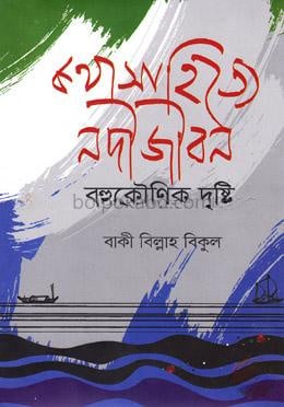 কথাসাহিত্যে নদীজীবন বহুকৌণিক দৃষ্টি