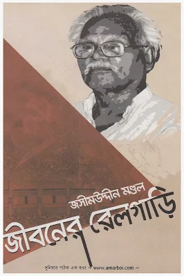 জীবনের রেলগাড়ি