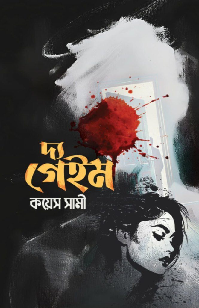 দ্য গেইম