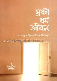 স্রষ্টা ধর্ম জীবন