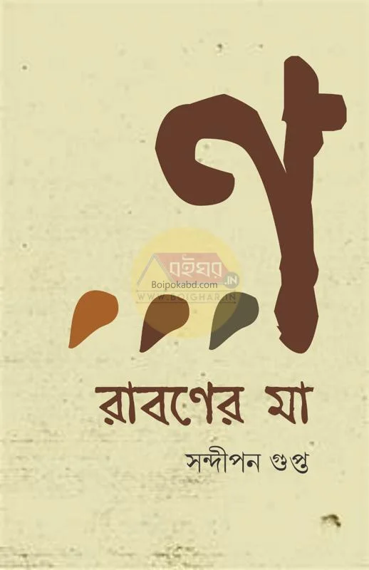 রাবনের মা - সন্দিপন গুপ্তা