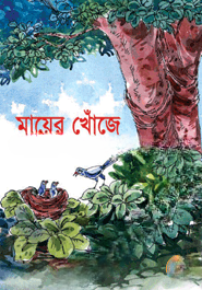 মায়ের খোঁজে