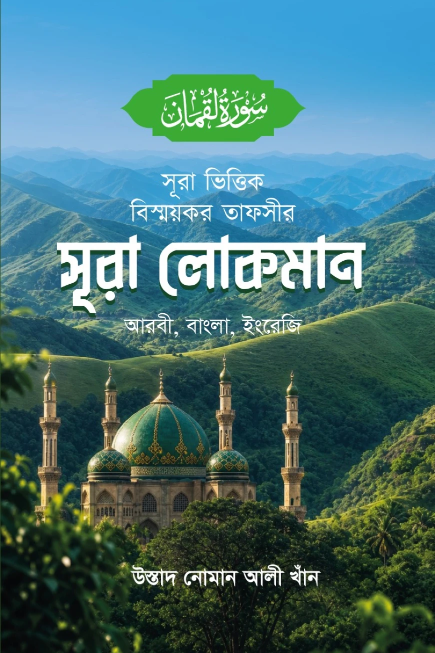 সূরা ভিত্তিক বিস্ময়কর তাফসীর সূরা লোকমান
