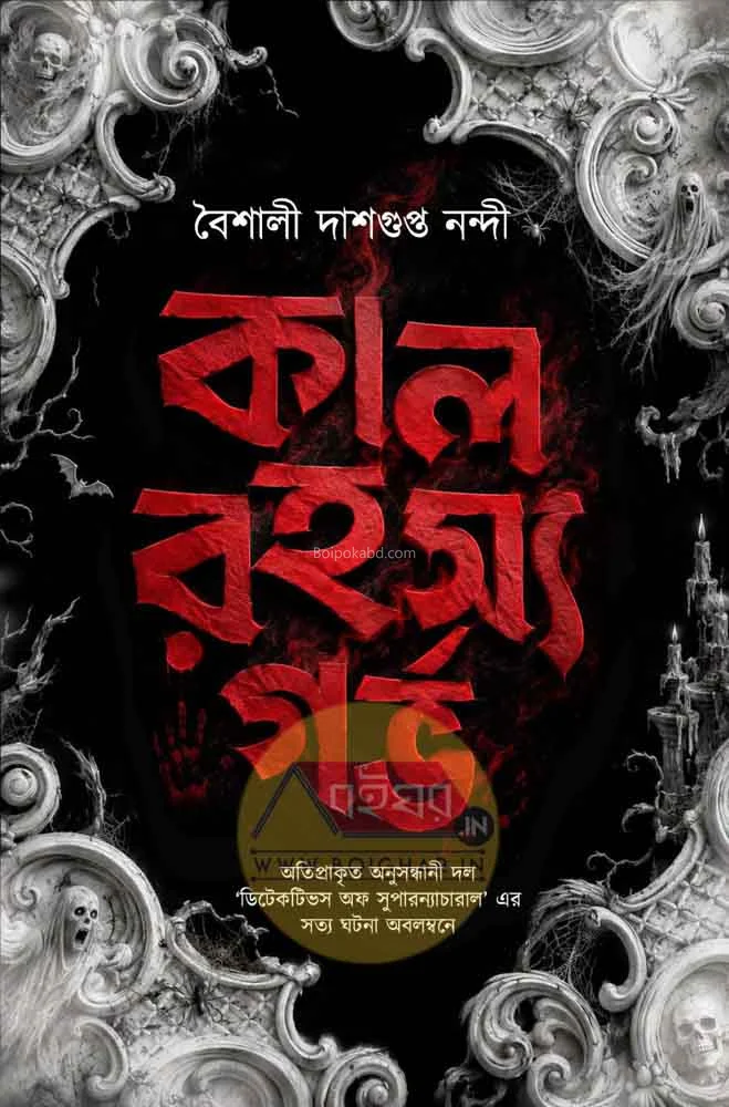 কাল রহস্য গর্ভ - বৈশালী দাশগুপ্তা নান্য