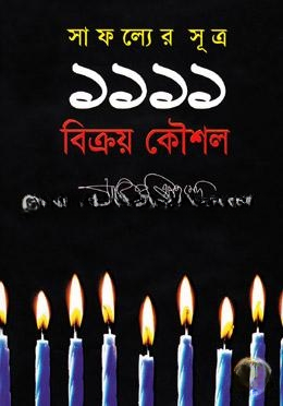 সাফল্যের সূত্র ১১১১ বিক্রয় কৌশল