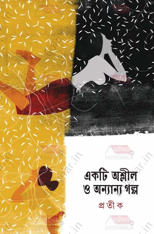 একটি অশ্লীল ও অন্যান্য গল্প - প্রতীক
