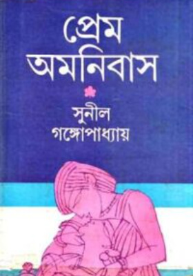 প্রেম অমনিবাস