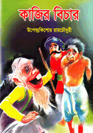 কাজির বিচার