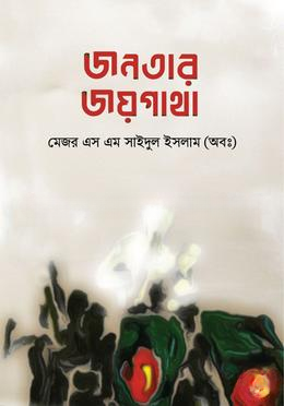 জনতার জয়গাথা