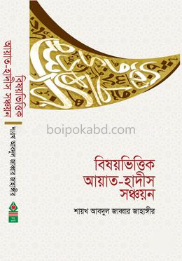 বিষয়ভিত্তিক আয়াত-হাদীস সঞ্চয়ন