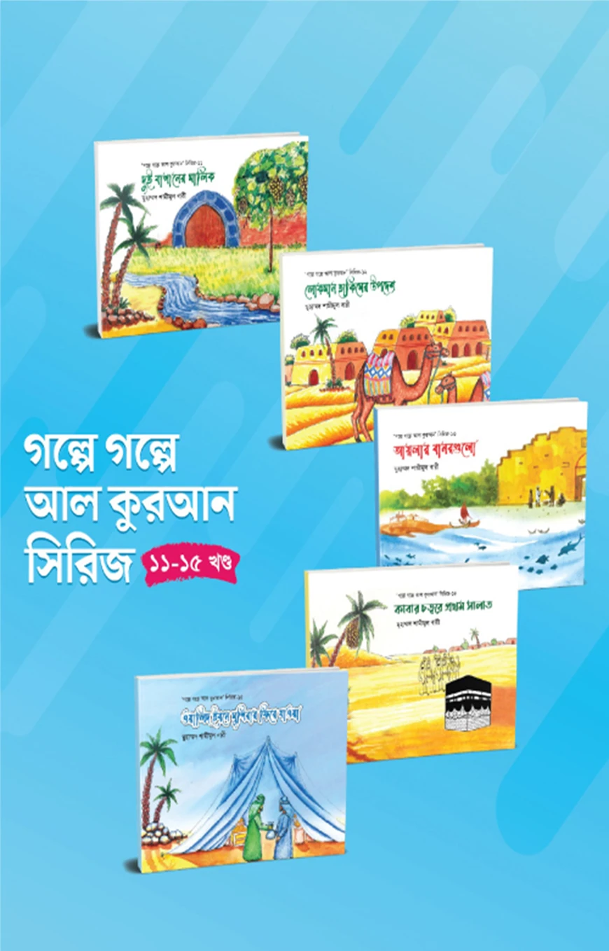 গল্পে গল্পে আল কুরআন সিরিজ (ফুল সেট)