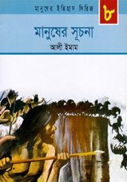 মানুষের সুচনা