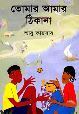 তোমার আমার ঠিকানা