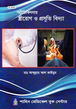 পল্লীচিকিৎসায় স্ত্রীরোগ ও প্রসূতি বিদ্যা