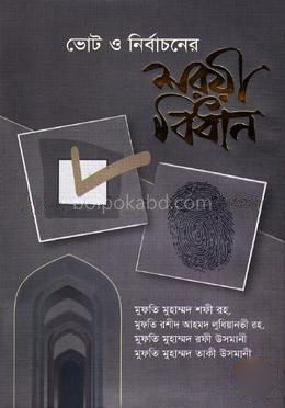 ভোট ও নির্বাচনের শরয়ী বিধান