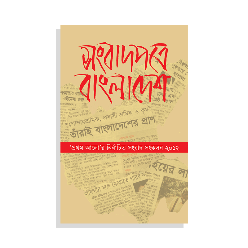 সংবাদপত্রে বাংলাদেশ