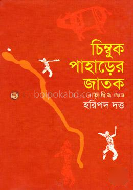 চিম্বুক পাহড়ের জাতক-৩