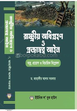 রাষ্টীয় অধিগ্রহন ও প্রজাস্বত্ব আইন