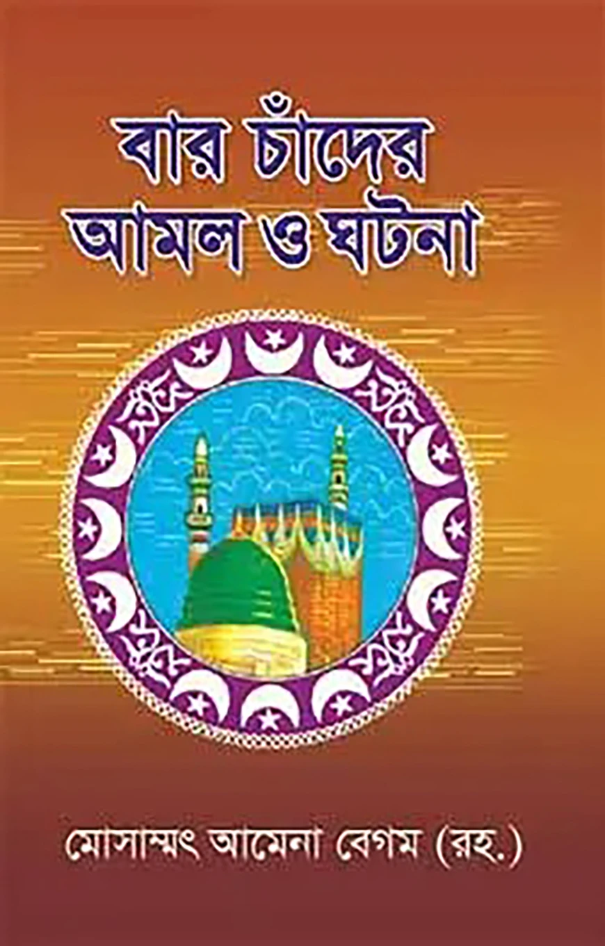 বার চাঁদের আমল ও ঘটনা