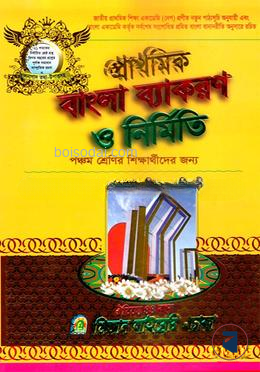 প্রাথমিক বাংলা ব্যাকরণ ও নির্মিতি পঞ্চম শ্রেণি