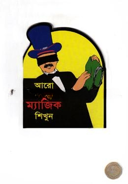 আরো কিছু ম্যাজিক শিখুন