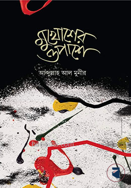 মুখোশের ওপাশে