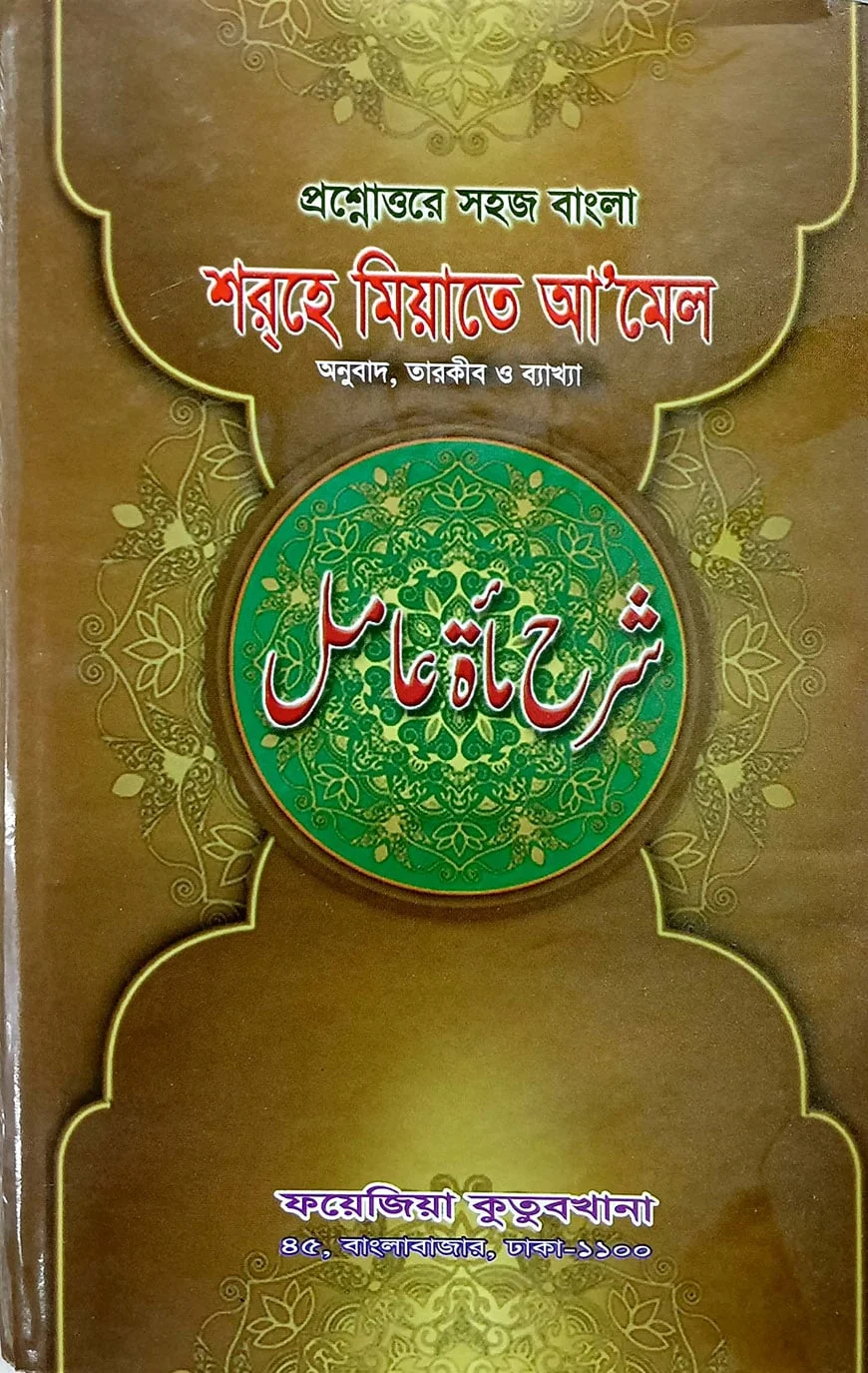 প্রশ্নোত্তরে সহজ বাংলা শরহে মিয়াতে আমেল