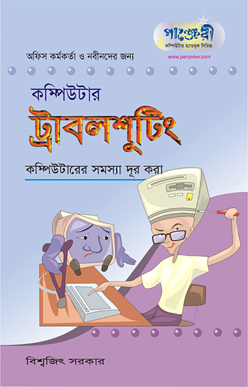 কম্পিউটার ট্রাবলশুটিং