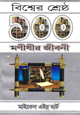 বিশ্বের শ্রেষ্ঠ ১০০ মনীষীর জীবনী