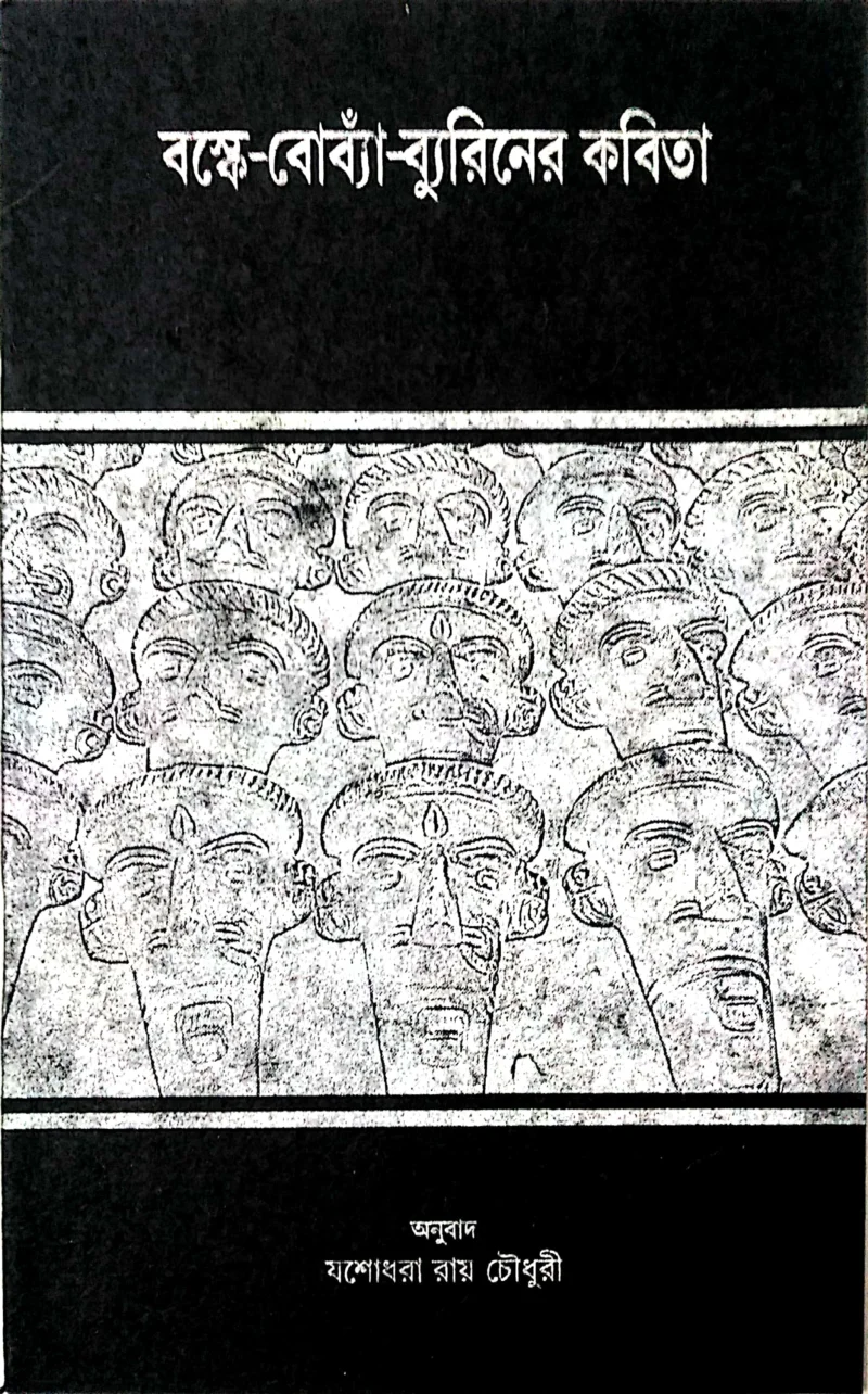 বস্কে-বব্য-ব্যুরিনের কবিতা
