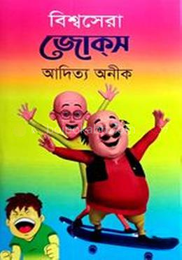 বিশ্বসেরা জোকস