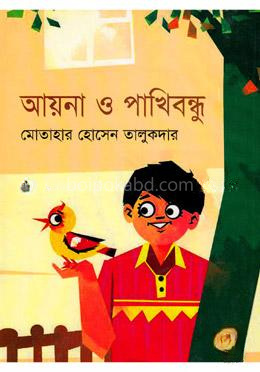 আয়না ও পাখি বন্ধু