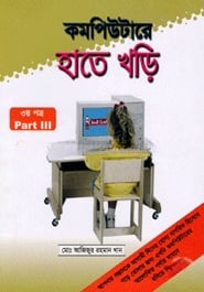 কম্পিউটারে হাতে খড়ি