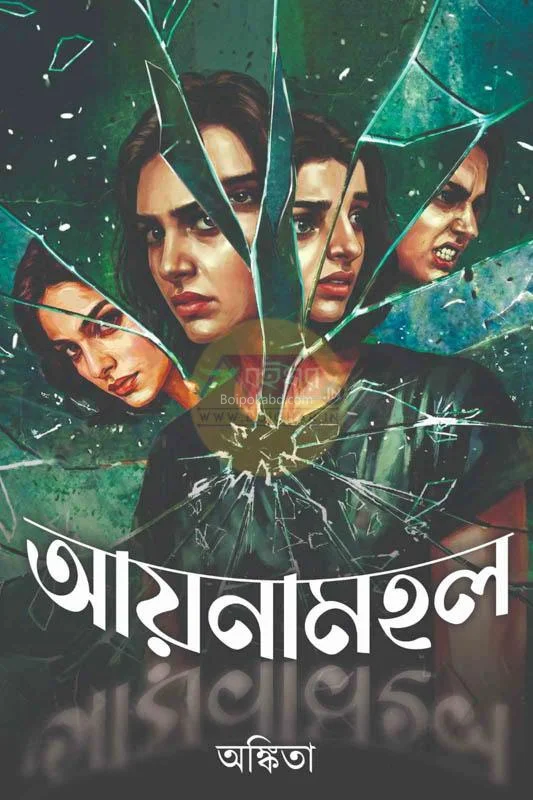 আয়নামহল - অংকিতা