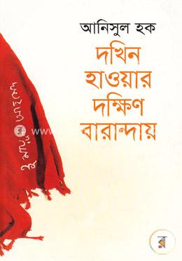 দখিন হাওয়ার দক্ষিণ বারান্দায়