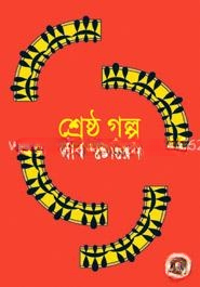 শ্রেষ্ঠ গল্প - মার্ক টোয়েন