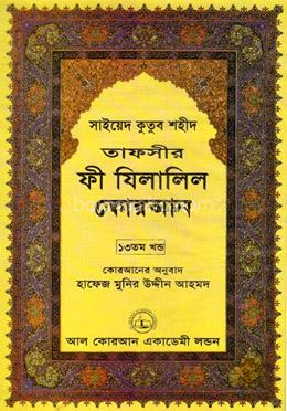 তাফসীর ফী যিলালিল কোরআন - (১৩তম খণ্ড)