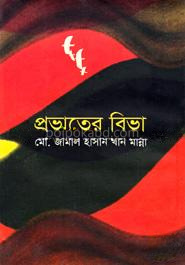 প্রভাতের বিভা