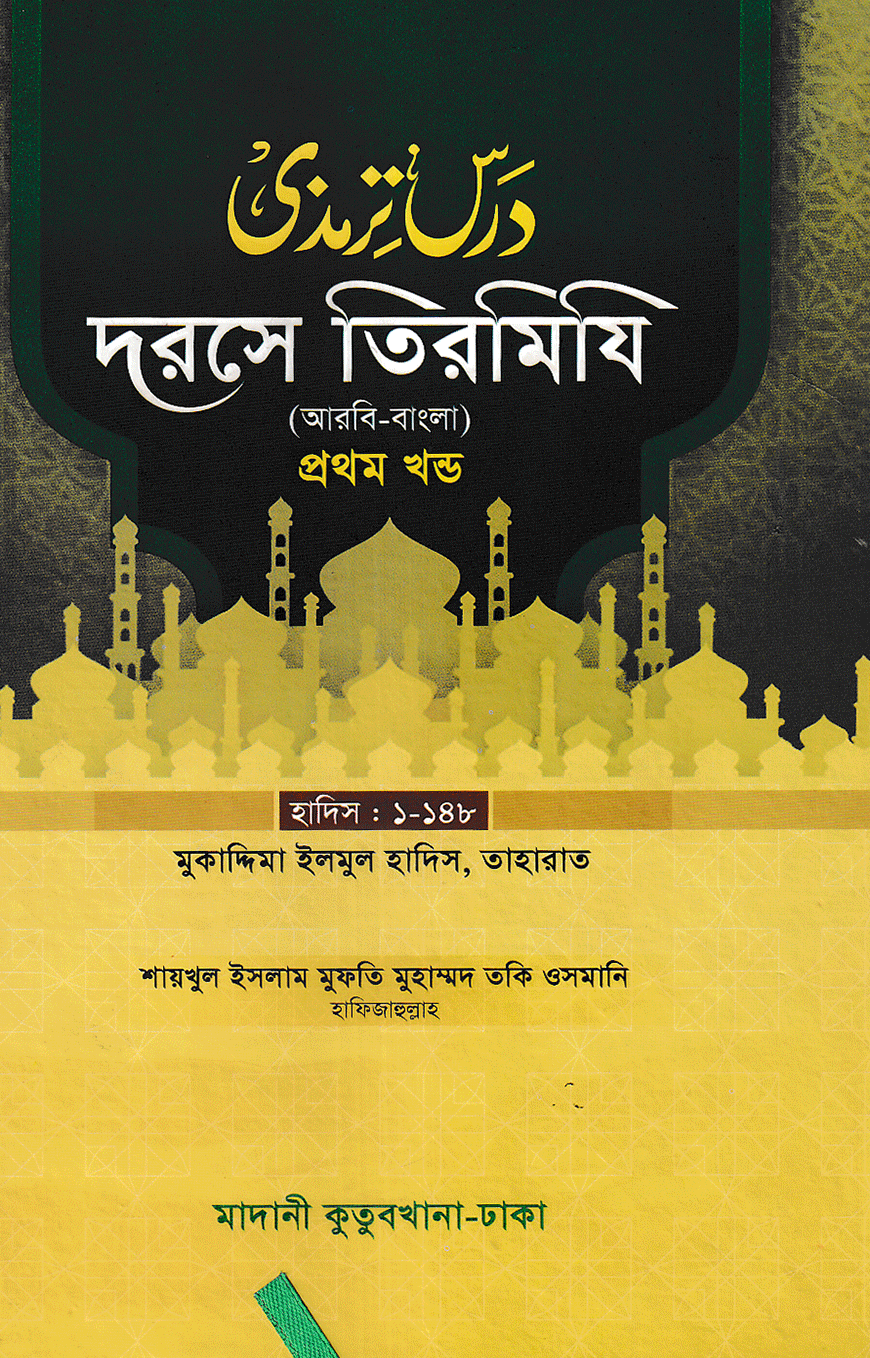 দরসে তিরমিযি ১ম খন্ড - দাওরায়ে হাদিস (তাকমিল জামাত) বাংলা কিতাব