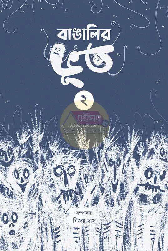 বাঙালির ভূত পার্ট ২ - এড – বিজয় দাস