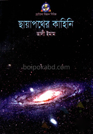 ছায়াপথের কাহিনি