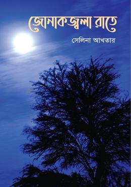 জোনাক জ্বলা রাতে