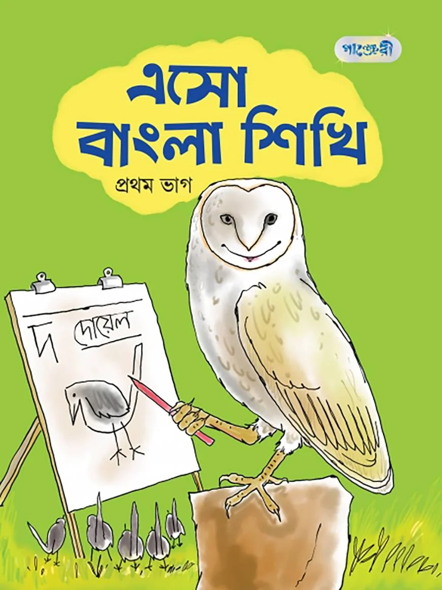 এসো বাংলা শিখি, প্রথম ভাগ (নার্সারি শ্রেণি)