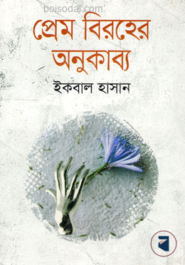 প্রেম বিরহের অনুকাব্য