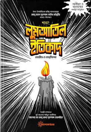 শারহু লুমআতিল ইতিকাদ (১ম-২য়)