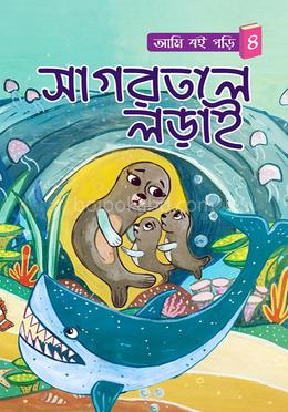 সাগরতলে লড়াই
