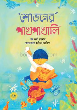 শোভনের পাখপাখালি