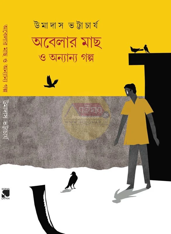 অবেলার মাছ ও অন্যান্য গল্প - উমদাস ভট্টাচার্য