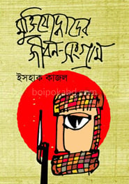 মুক্তিযোদ্ধাদের জীবন-সংগ্রাম